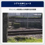 ワシントン州知事ICE拘置所法的措置