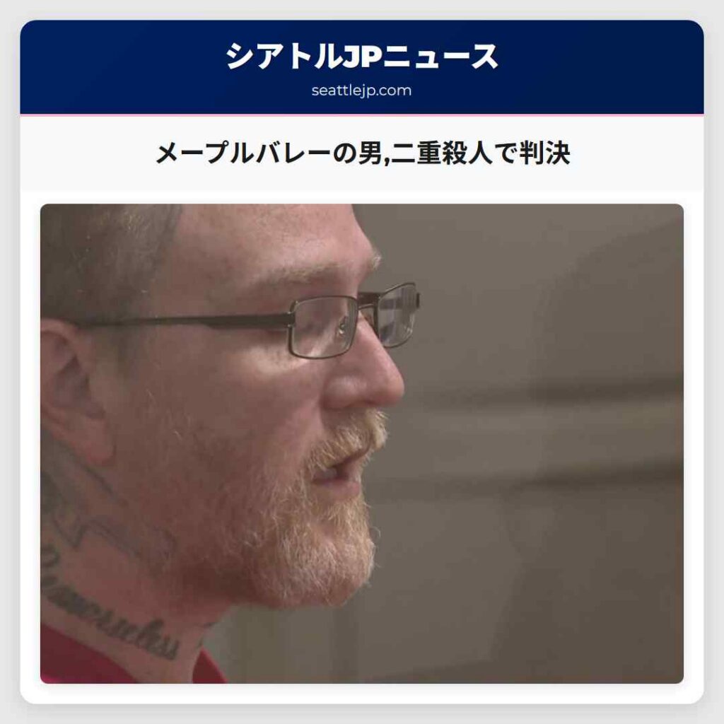 メープルバレーの男,二重殺人で判決