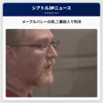 メープルバレーの男二重殺人で判決