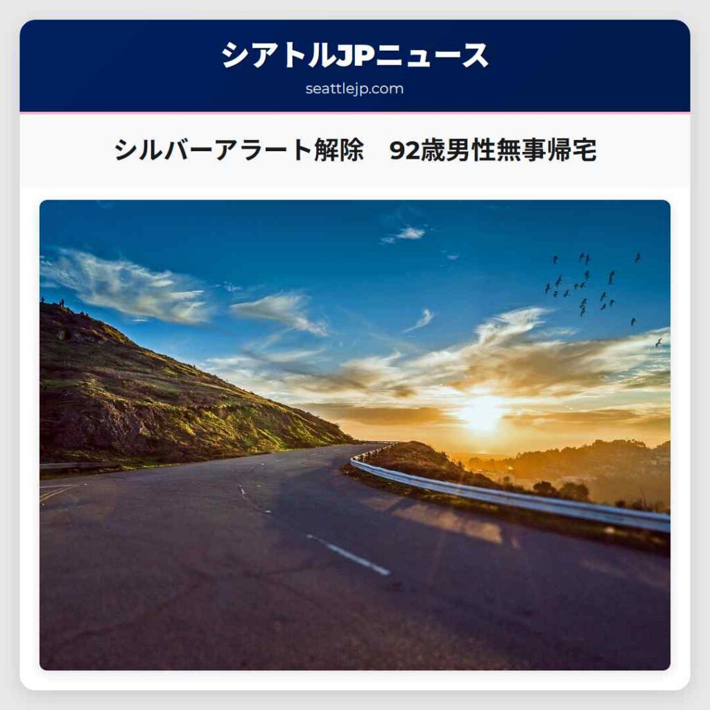 シルバーアラート解除　92歳男性無事帰宅
