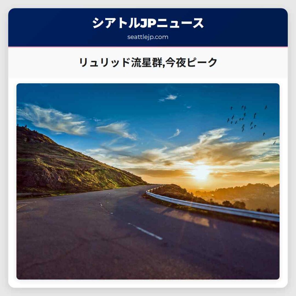 リュリッド流星群,今夜ピーク