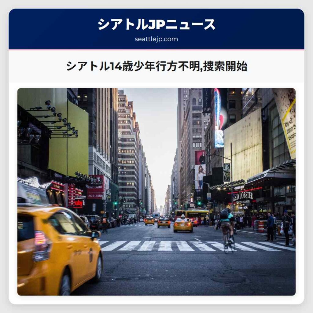 シアトル14歳少年行方不明,捜索開始