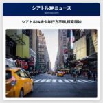 シアトル警察14歳の少年行方不明に応じた捜索を開始