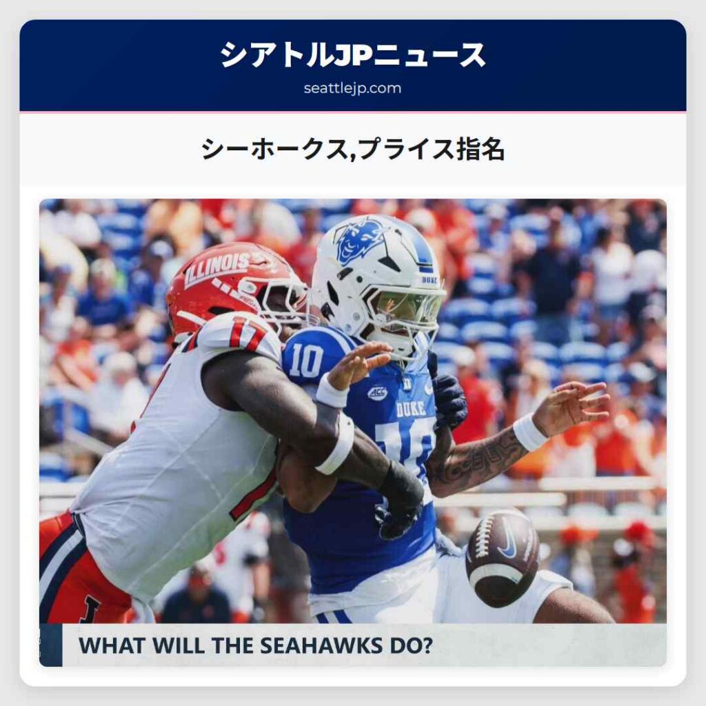 シーホークス,プライス指名