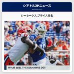 シーホークスプライス指名