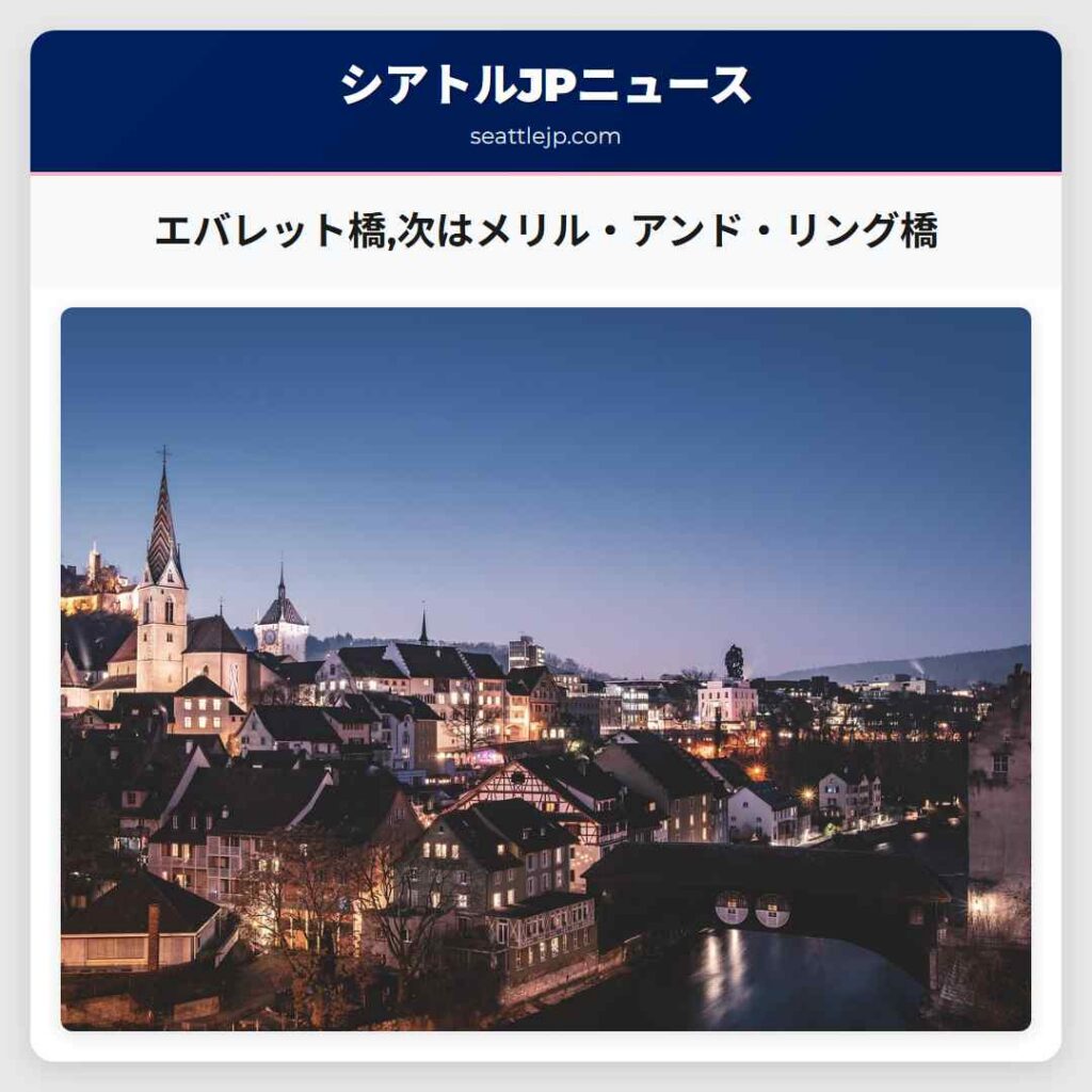 エバレット橋,次はメリル・アンド・リング橋
