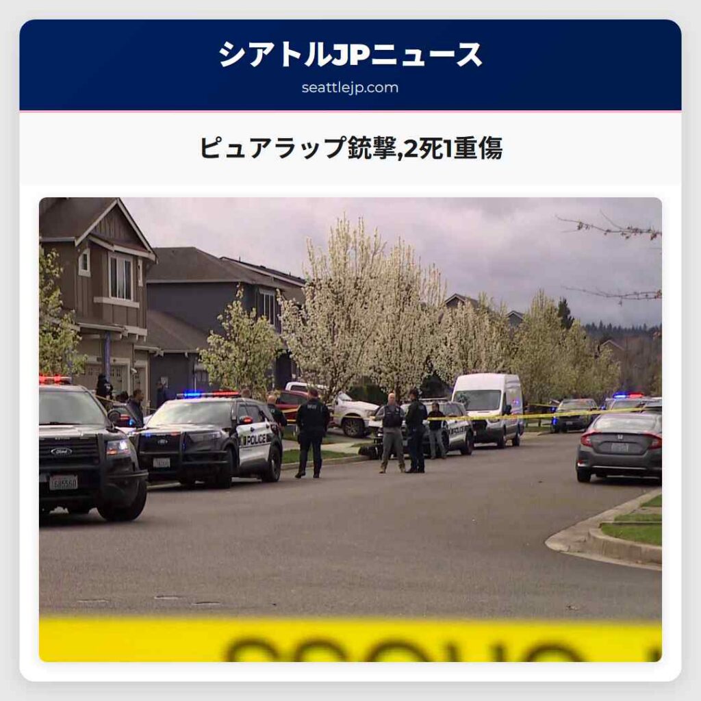 ピュアラップ銃撃,2死1重傷