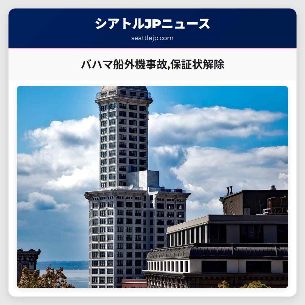 バハマ船外機事故,保証状解除