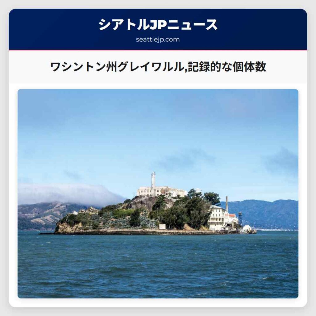 ワシントン州グレイワルル,記録的な個体数