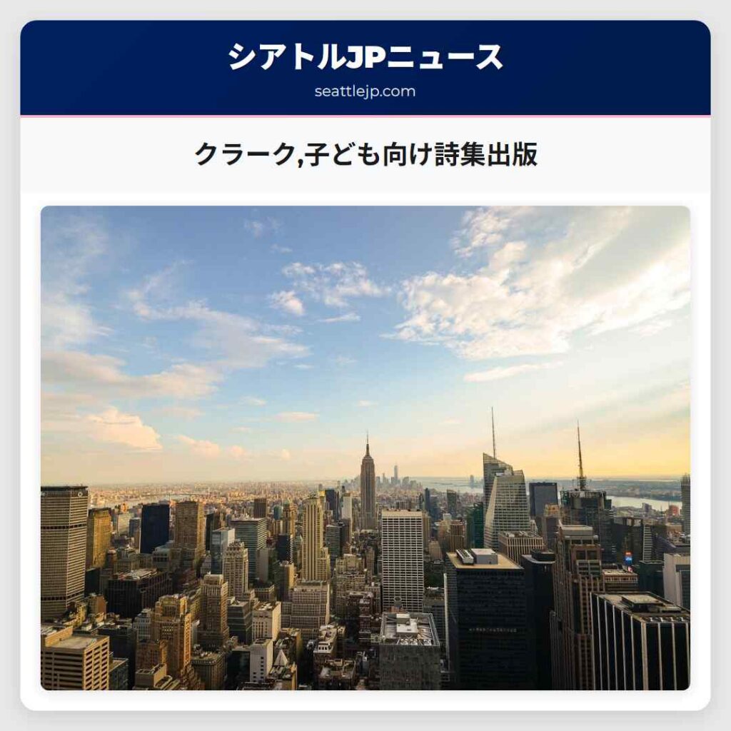 クラーク,子ども向け詩集出版