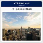 クラーク子ども向け詩集出版