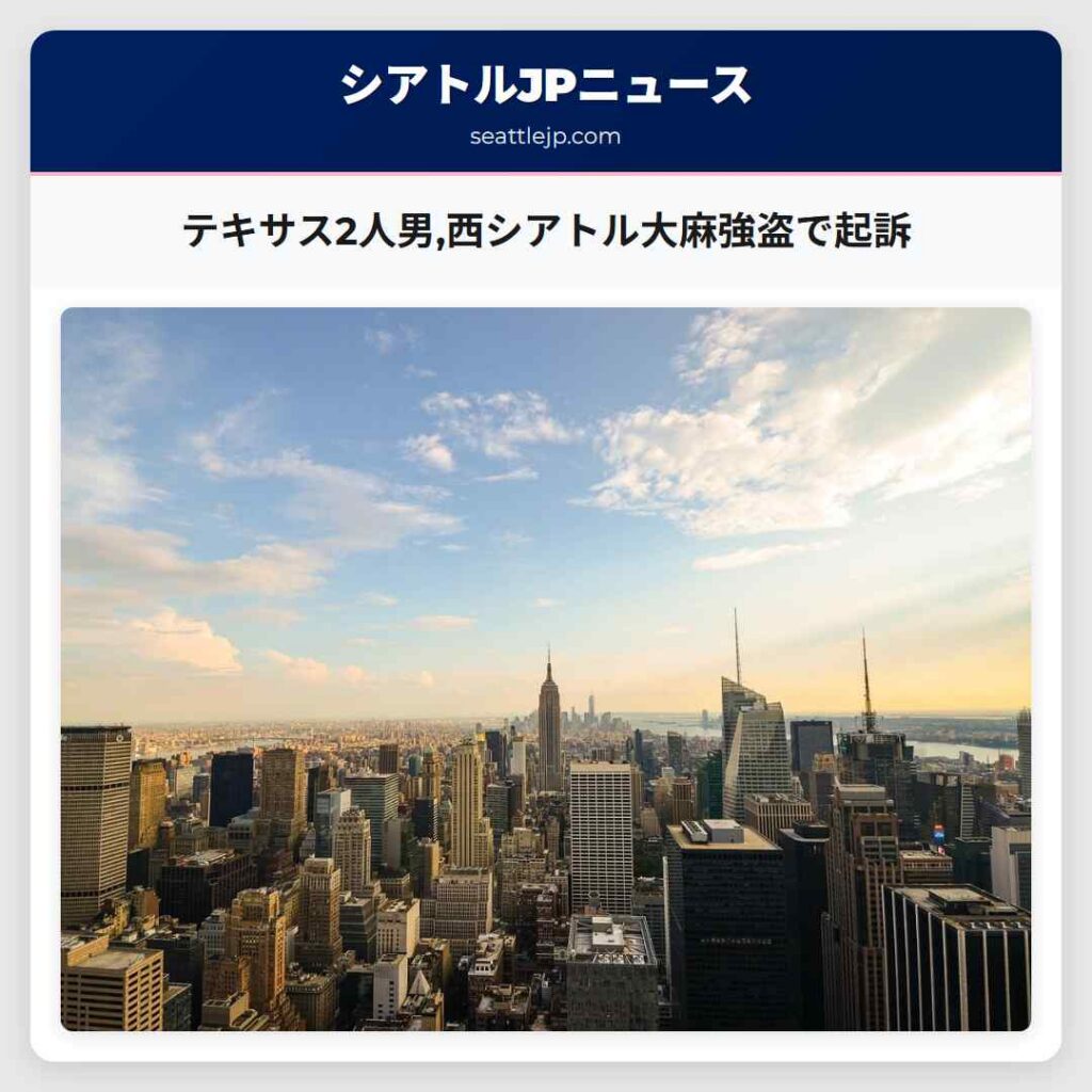 テキサス2人男,西シアトル大麻強盗で起訴