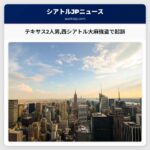 テキサス2人男西シアトル大麻強盗で起訴