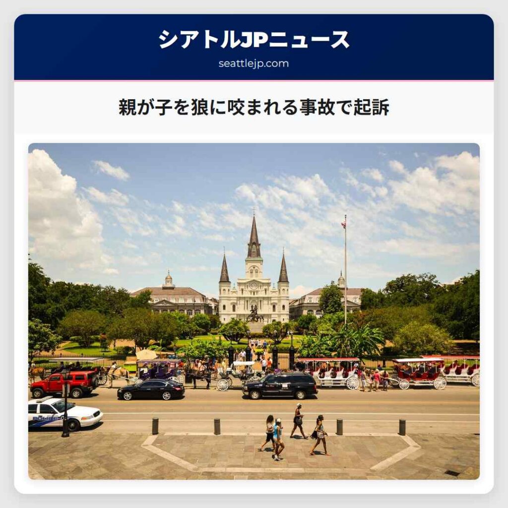 親が子を狼に咬まれる事故で起訴