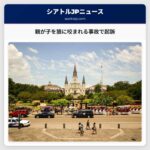 親が子を狼に咬まれる事故で起訴