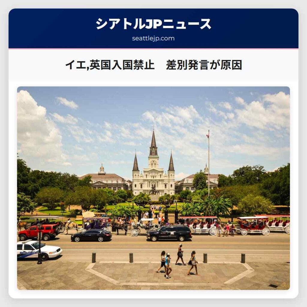 イエ,英国入国禁止　差別発言が原因