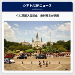 イエ英国への入国禁止　差別発言が原因