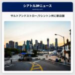 サルトアンドストローワシントン州に新店舗
