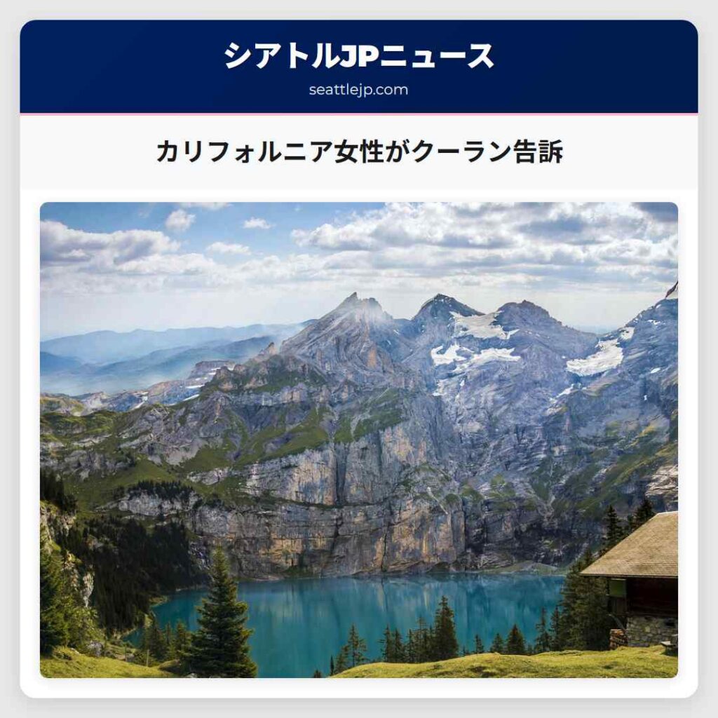 カリフォルニア女性がクーラン告訴