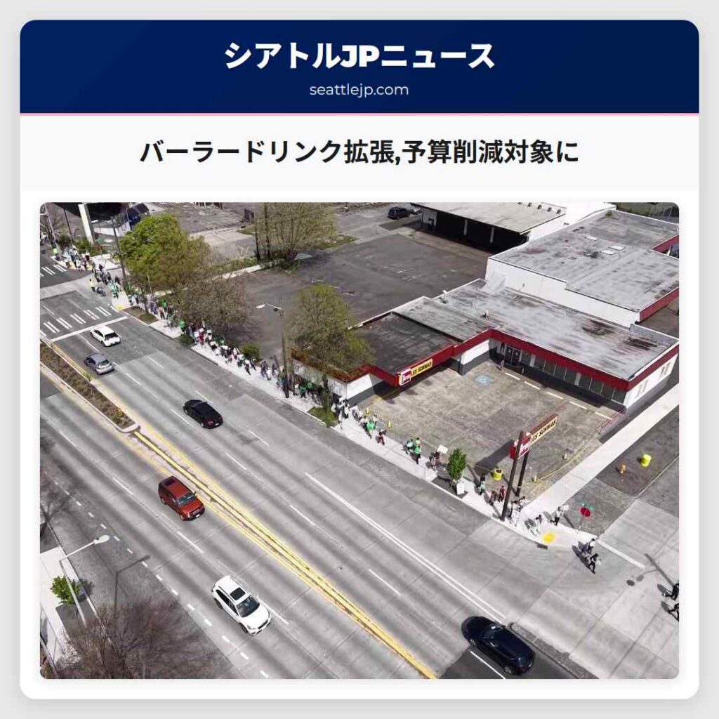 バーラードリンク拡張,予算削減対象に