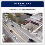 バーラードリンク拡張予算削減対象に