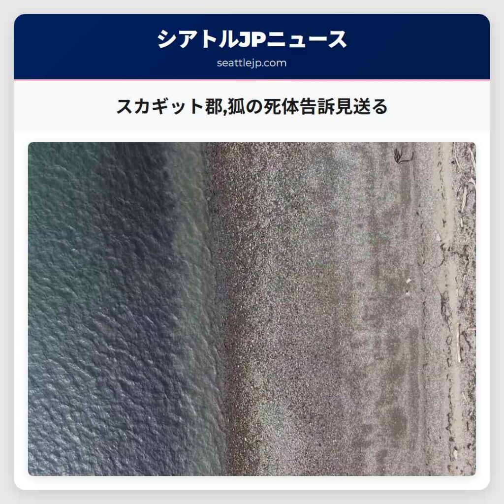 スカギット郡,狐の死体告訴見送る