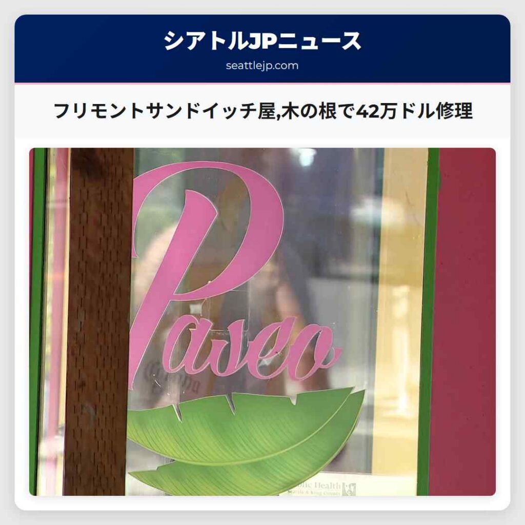 フリモントサンドイッチ屋,木の根で42万ドル修理