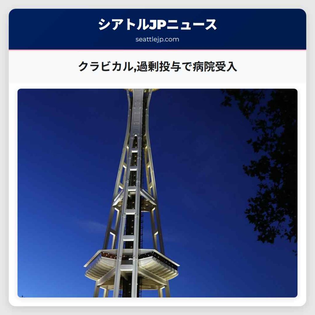 クラビカル,過剰投与で病院受入