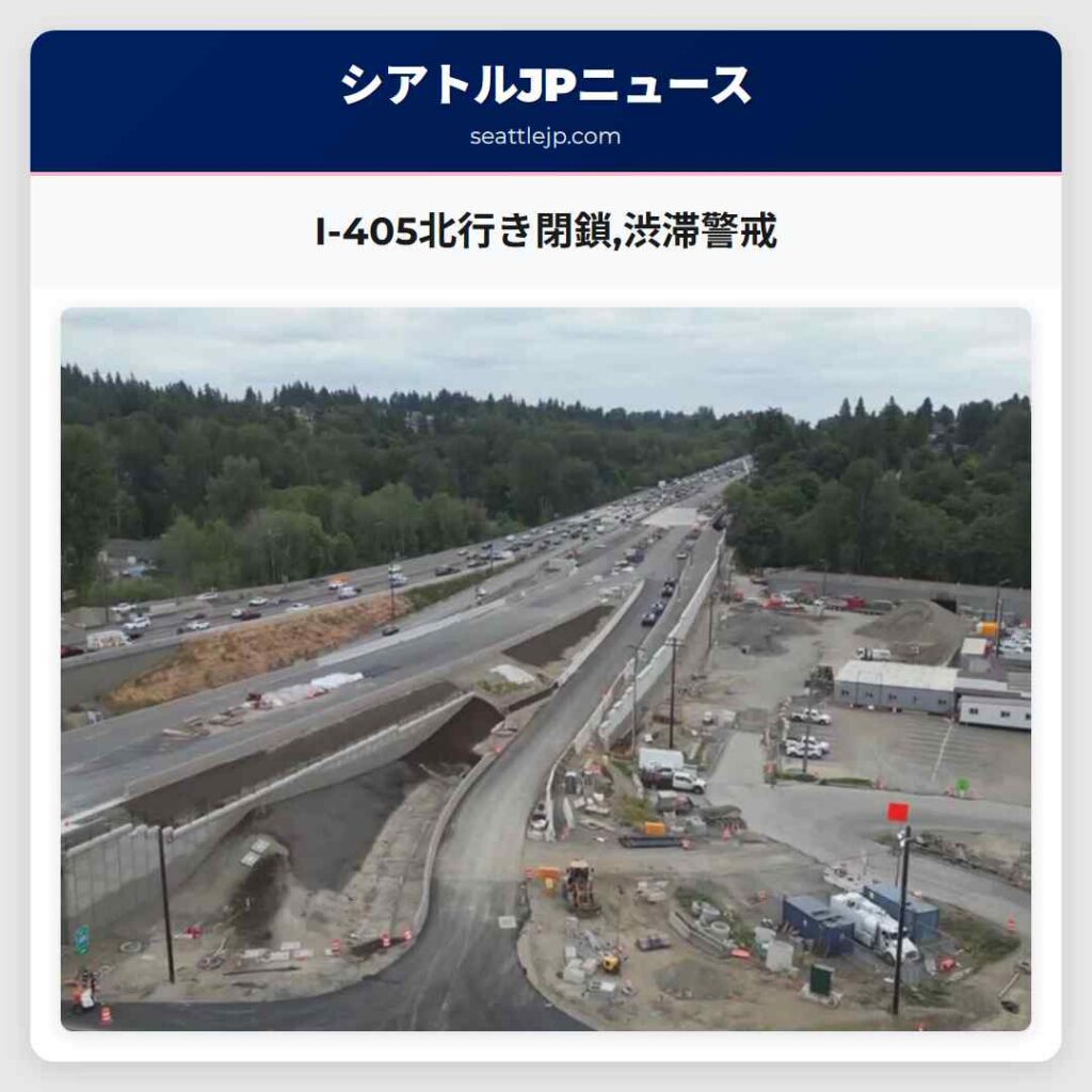 I-405北行き閉鎖,渋滞警戒