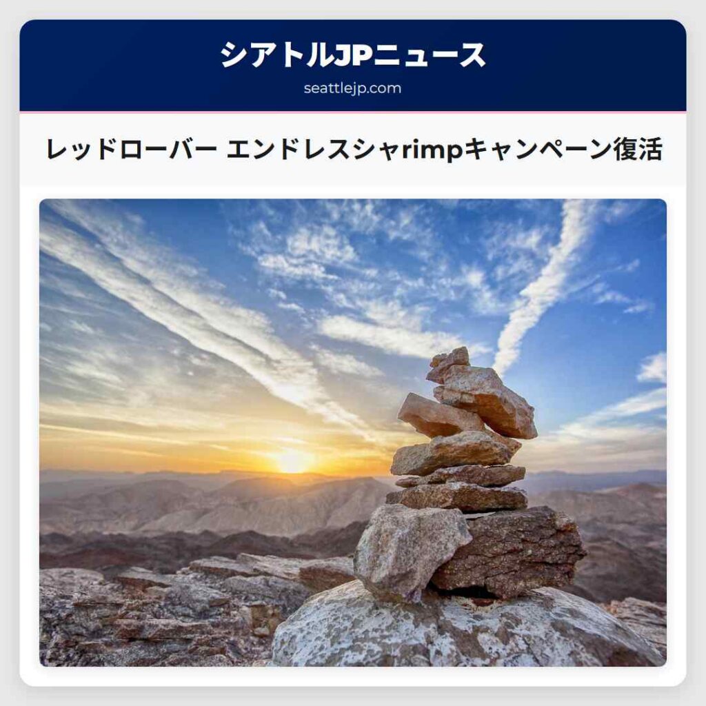 レッドローバー エンドレスシャrimpキャンペーン復活