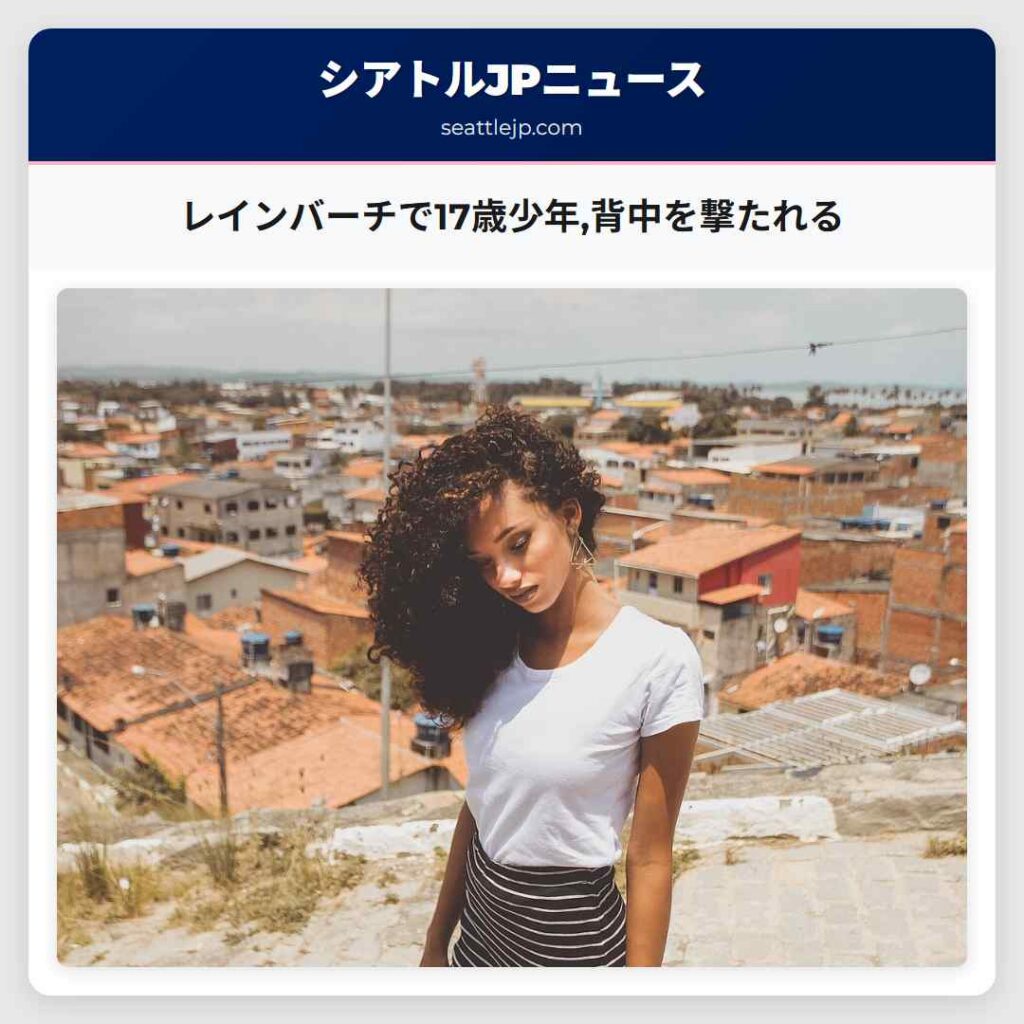 レインバーチで17歳少年,背中を撃たれる