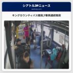 「バスをここに止めて」と　キングカウンティバス衝突事故の衝撃的映像が明らかに