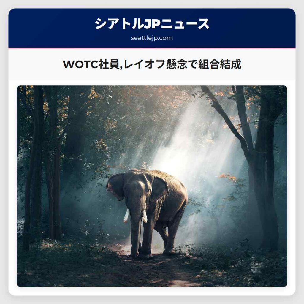 WOTC社員,レイオフ懸念で組合結成