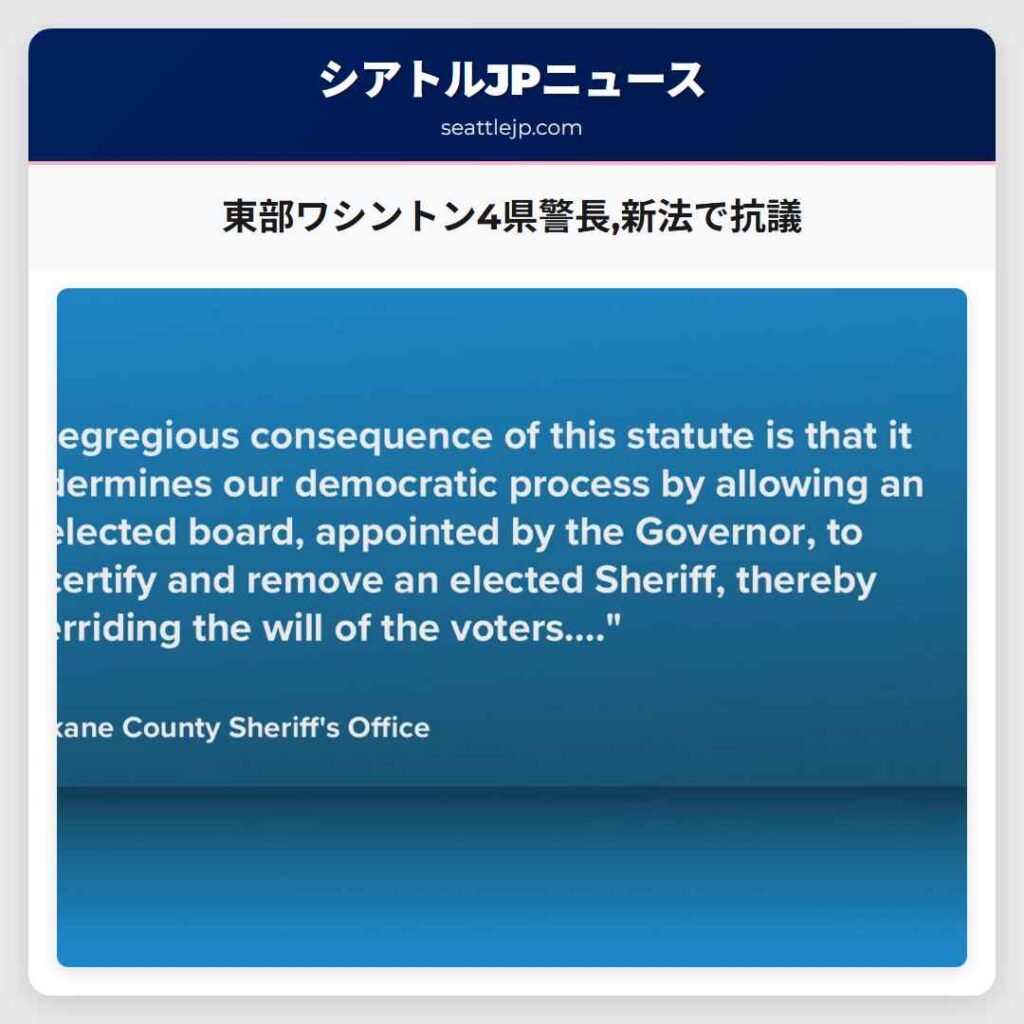 東部ワシントン4県警長,新法で抗議
