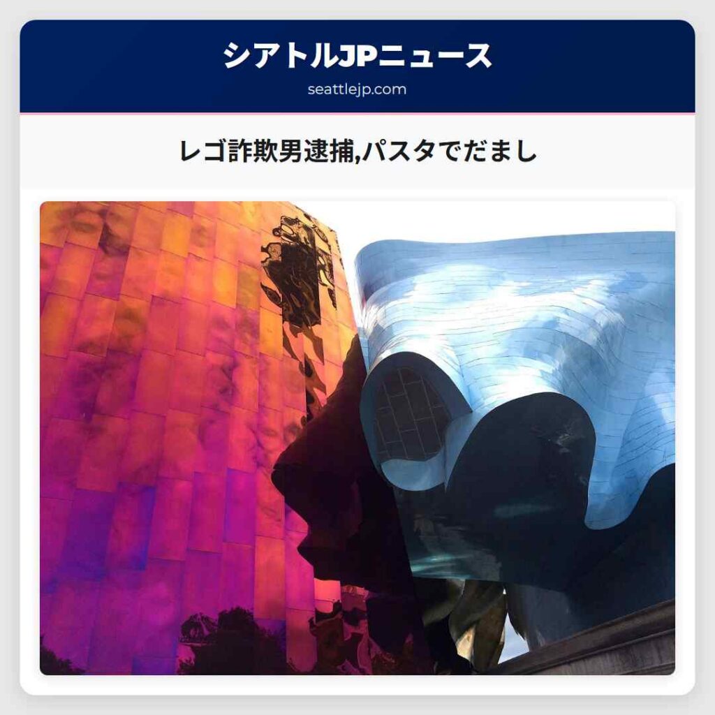 レゴ詐欺男逮捕,パスタでだまし