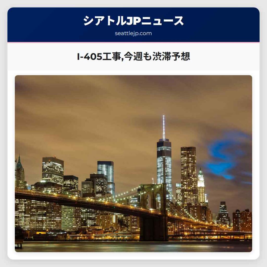 I-405工事,今週も渋滞予想