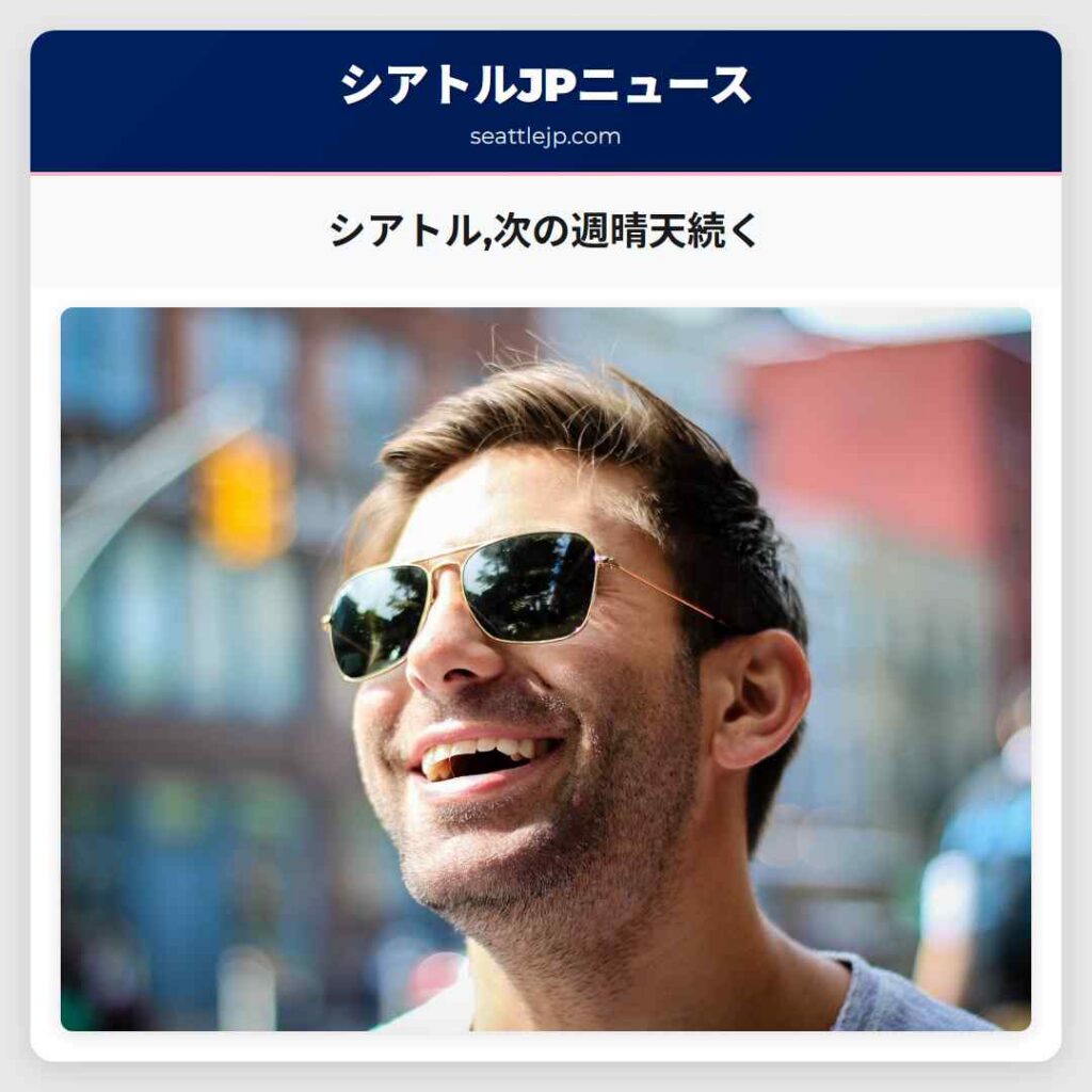 シアトル,次の週晴天続く