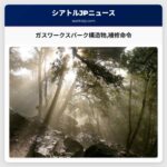 ガスワークスパーク構造物補修命令