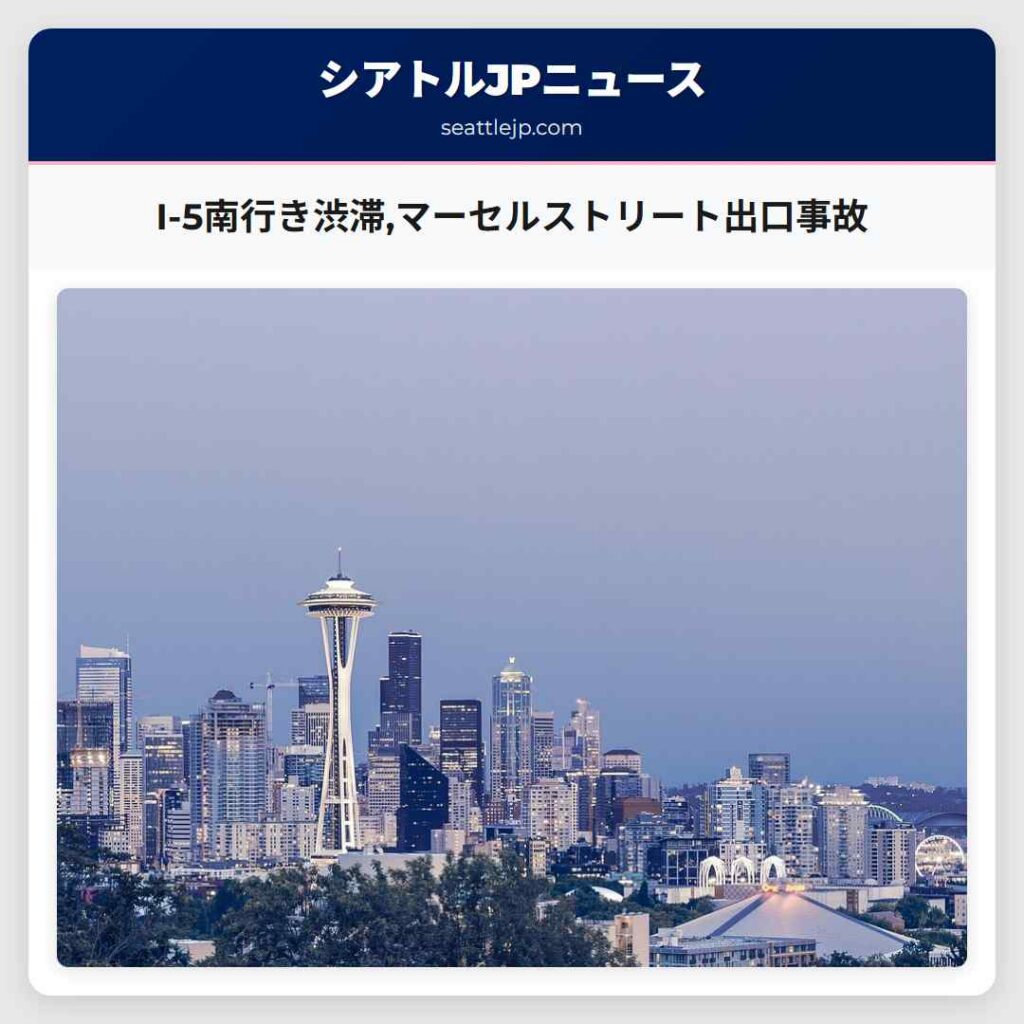 I-5南行き渋滞,マーセルストリート出口事故