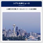 I-5南行き渋滞マーセルストリート出口事故