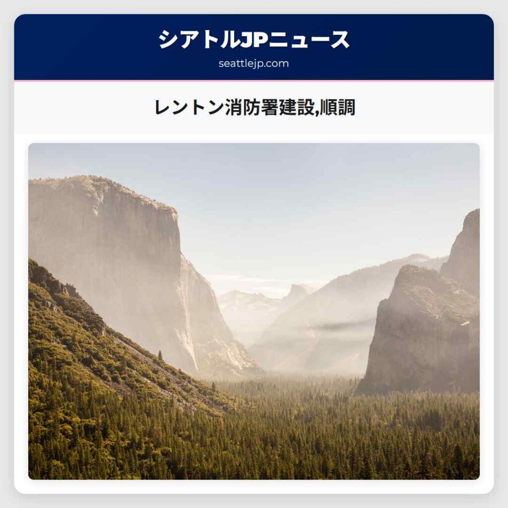 レントン消防署建設,順調