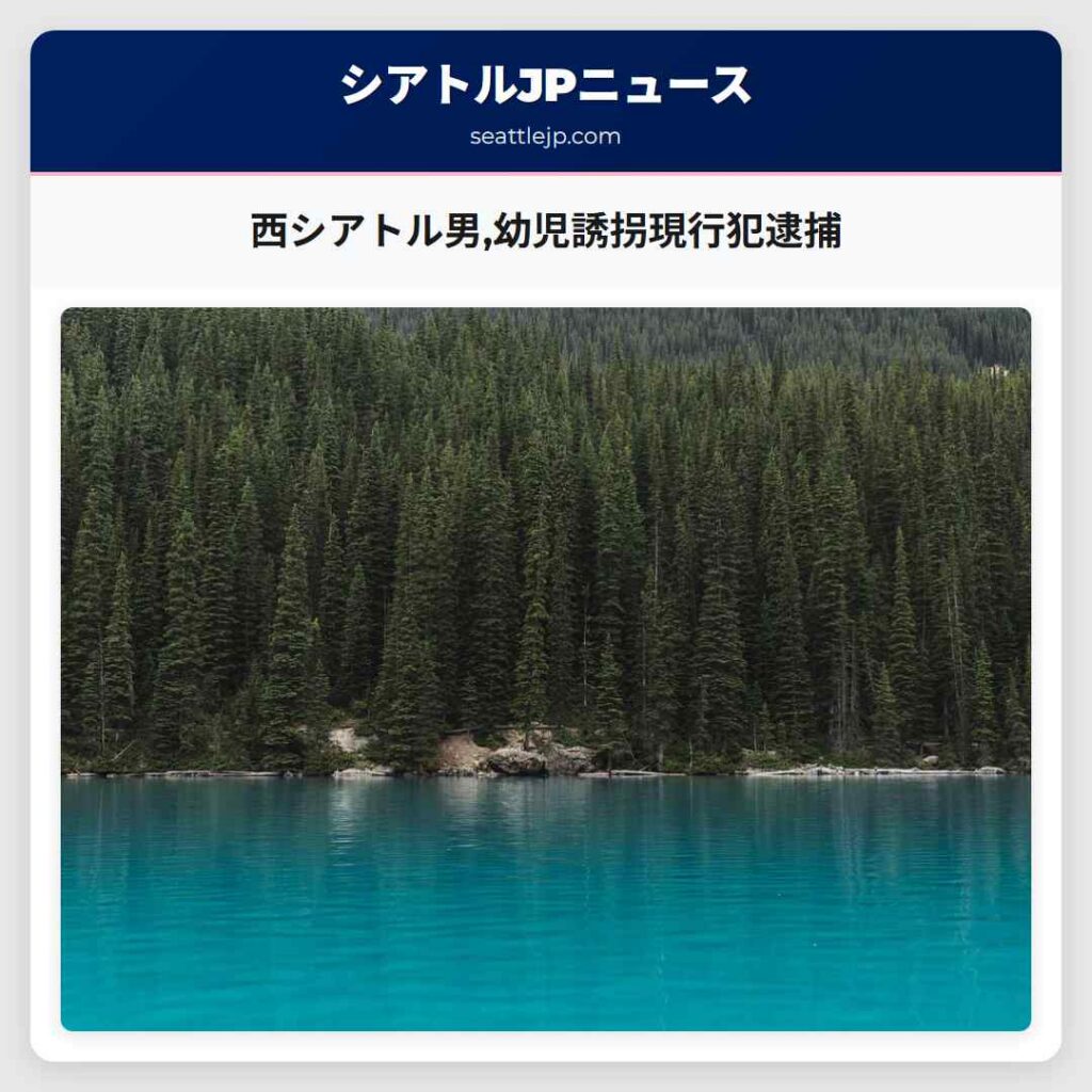 西シアトル男,幼児誘拐現行犯逮捕