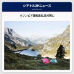 オリンピア運転逃走愛犬死亡