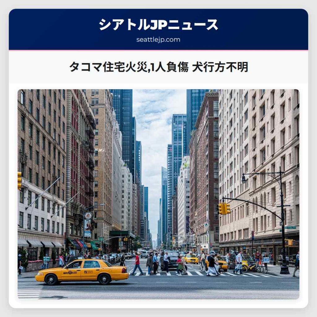 タコマ住宅火災,1人負傷 犬行方不明