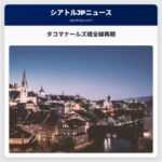 タコマナールズ橋全線再開