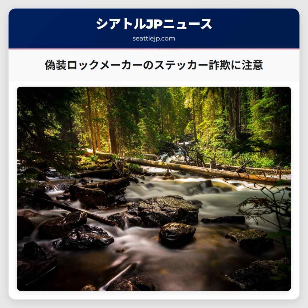 偽装ロックメーカーのステッカー詐欺に注意