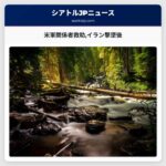 イランが米軍戦闘機を撃墜後行方不明だった米軍関係者が救助される