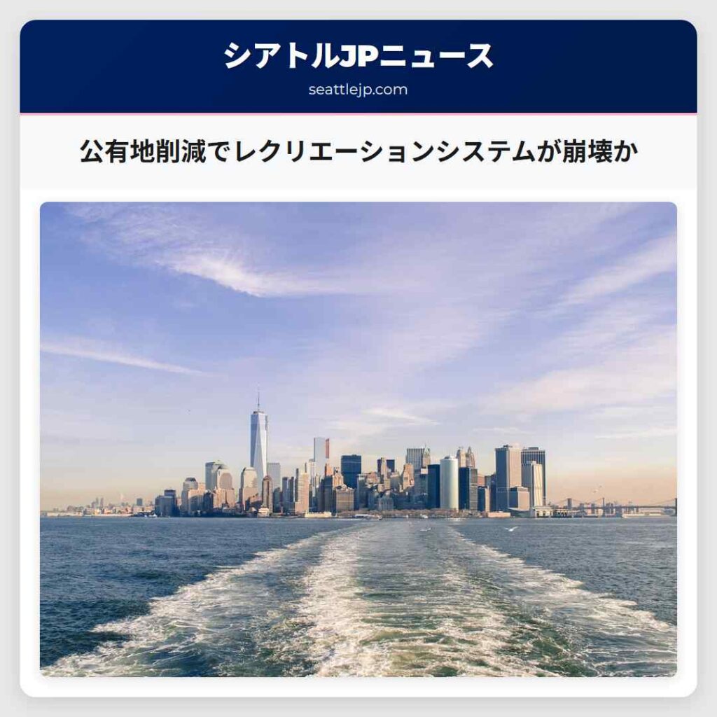 公有地削減でレクリエーションシステムが崩壊か