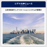 公有地削減でレクリエーションシステムが崩壊か