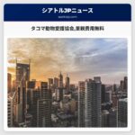 タコマ動物愛護協会里親費用無料
